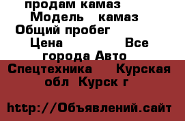 продам камаз 5320 › Модель ­ камаз › Общий пробег ­ 10 000 › Цена ­ 200 000 - Все города Авто » Спецтехника   . Курская обл.,Курск г.